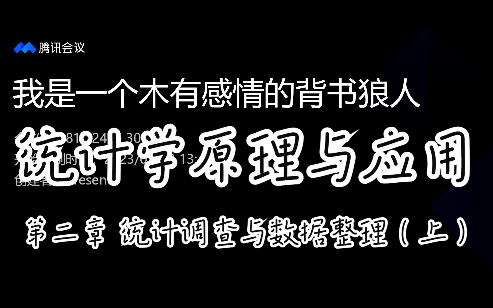 [图]《统计学原理与应用》 第二章 统计调查与数据整理（上） 试讲复习