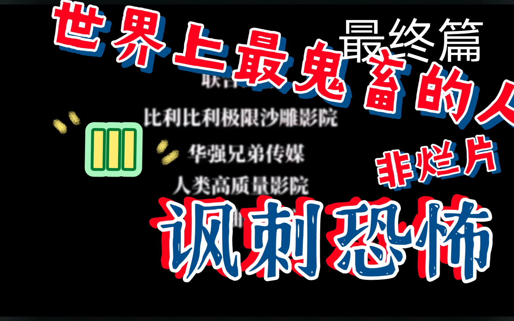 （世界上最不安的人IV黑暗人性）片头加长版