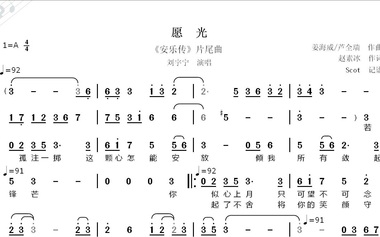 [图]【新歌】愿光（《安乐传》片尾曲）-刘宇宁演唱--动态简谱