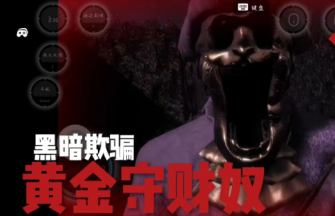 黑暗欺骗黄金守卫者