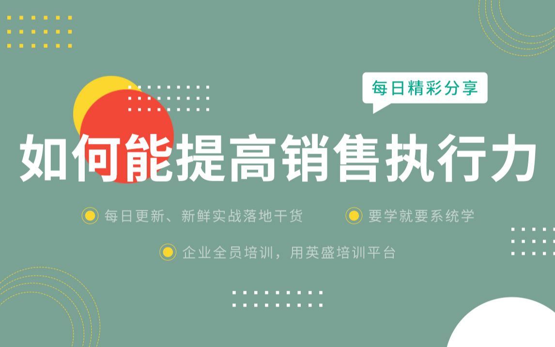 销售执行力问题及解析:如何能提高销售执行力?销售执行力与凝聚力 提高销售执行力的方法哔哩哔哩bilibili