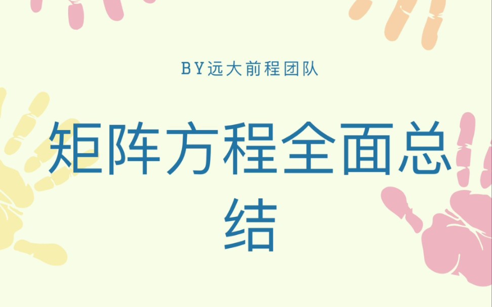 矩阵方程详细总结哔哩哔哩bilibili