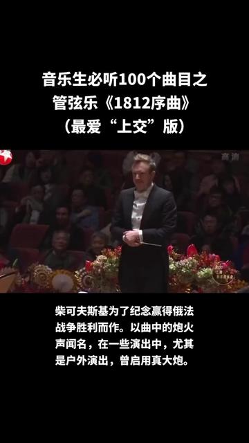 《1812序曲》是柴科夫斯基于1880年,为了纪念赢得俄法战争胜利而创作的管弦乐曲.作品以曲中的炮火声闻名,在一些演出中,尤其是户外演出,曾启用...