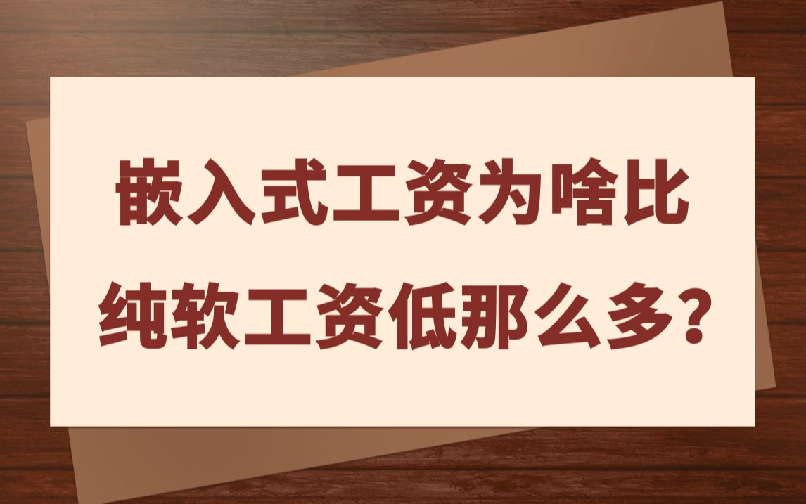 嵌入式开发的工资为啥比纯软件开发工资低那么多?哔哩哔哩bilibili