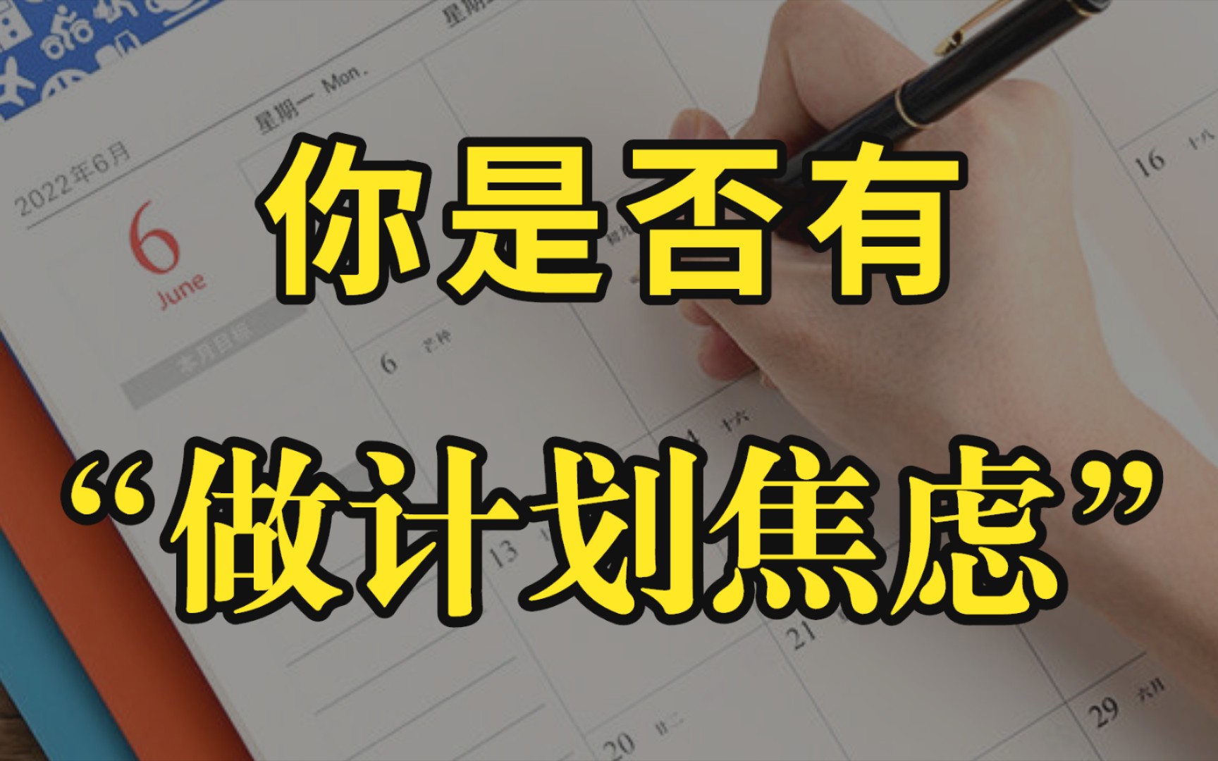 如何制定能有效执行的计划?手把手教学!2022年来了,你制定计划了吗?哔哩哔哩bilibili