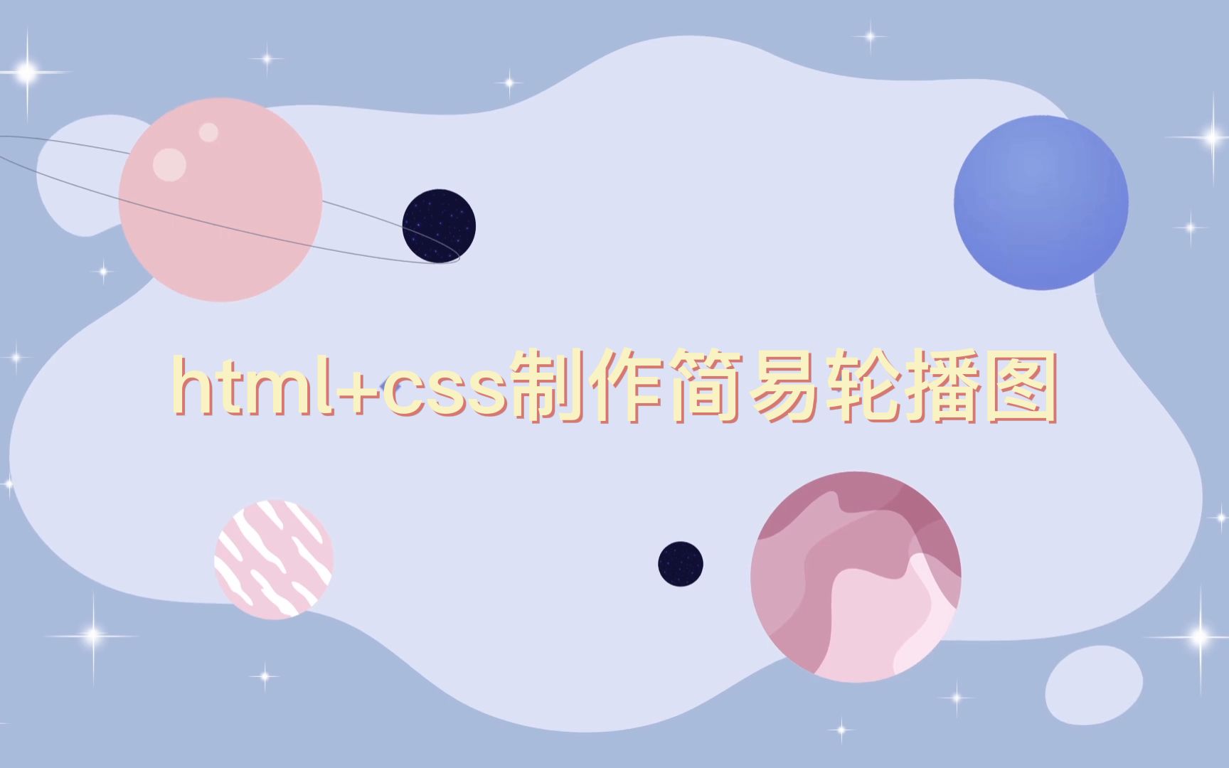 纯css制作轮播图哔哩哔哩bilibili