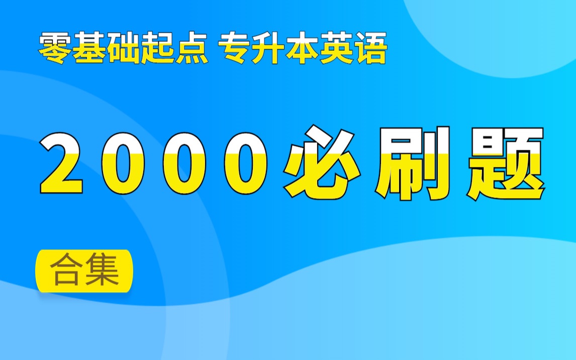 [图]专升本英语：零基础起点2000必刷题 各省通用 精讲合集 | 语法分模块精讲精练 | 词汇题专练 | 增加十五选十 语法填空新题型 | 包含2022各省真题