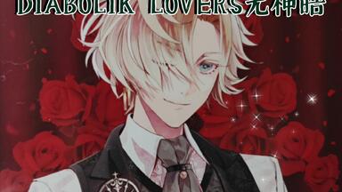 无神皓-魔鬼恋人Diabolik Lovers More More Blood 木村良平_哔哩哔哩_