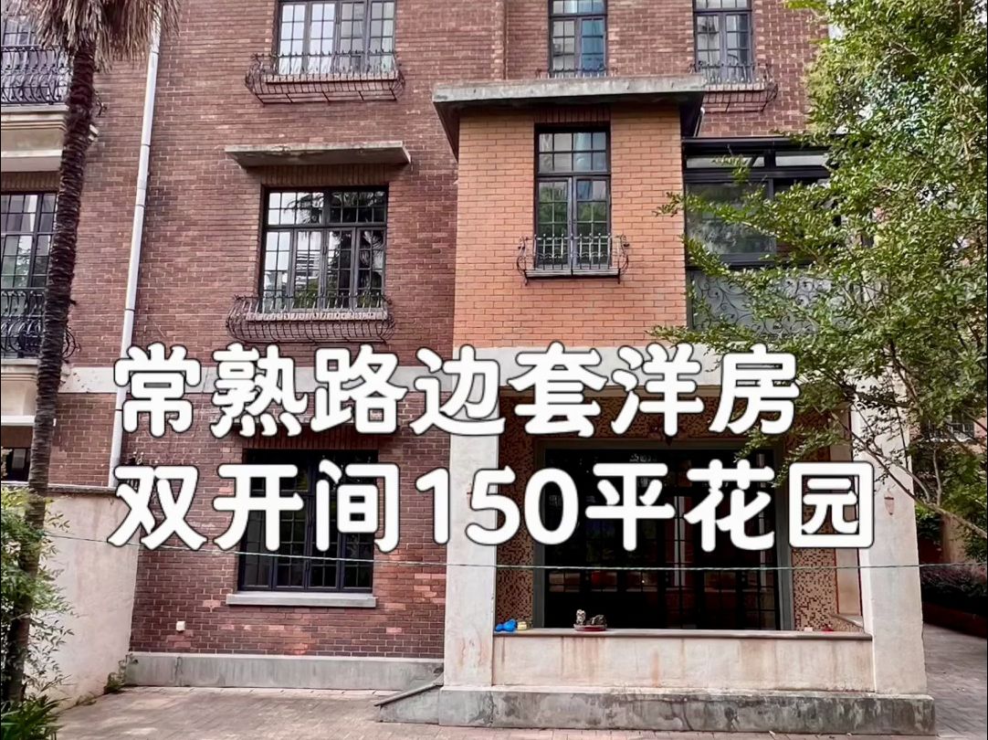 常熟路双拼花园洋房