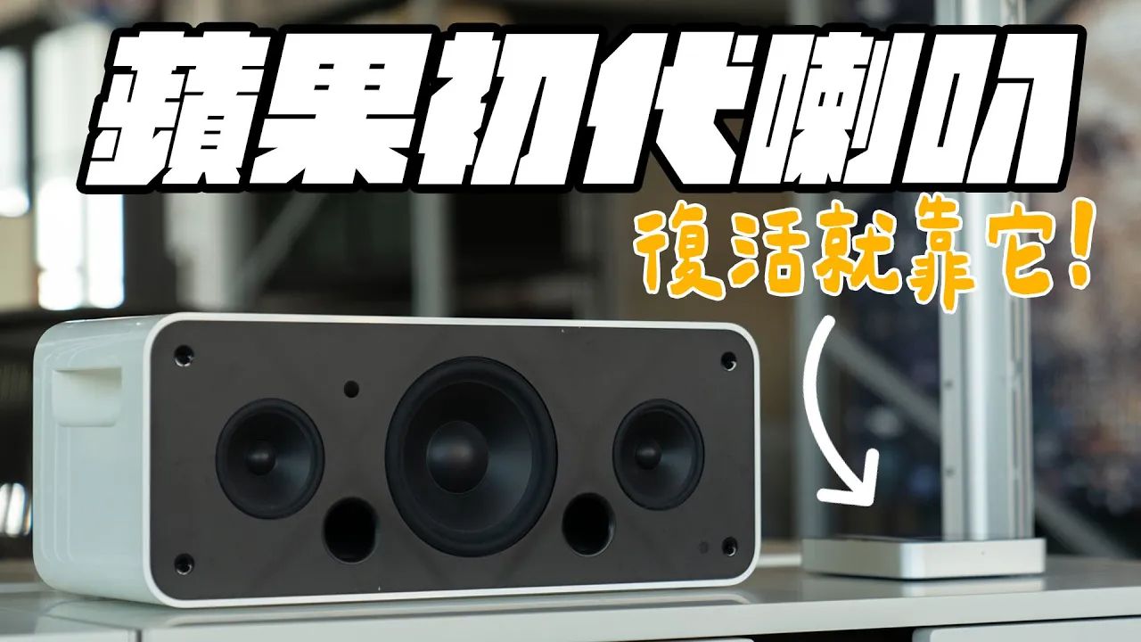 有线变无线!让初代苹果 iPod HiFi 也能像 HomePod 有 AirPlay 2!家中老物更智慧! feat. EVE APPLEFANS 苹果迷哔哩哔哩bilibili