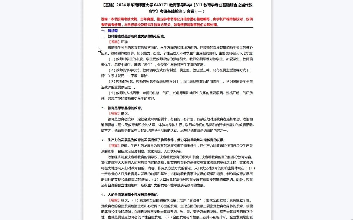 [图]C272006【基础】2024年华南师范大学0401Z1教育领导科学《311教育学专业基础综合之当代教育学》考研基础检测5套卷