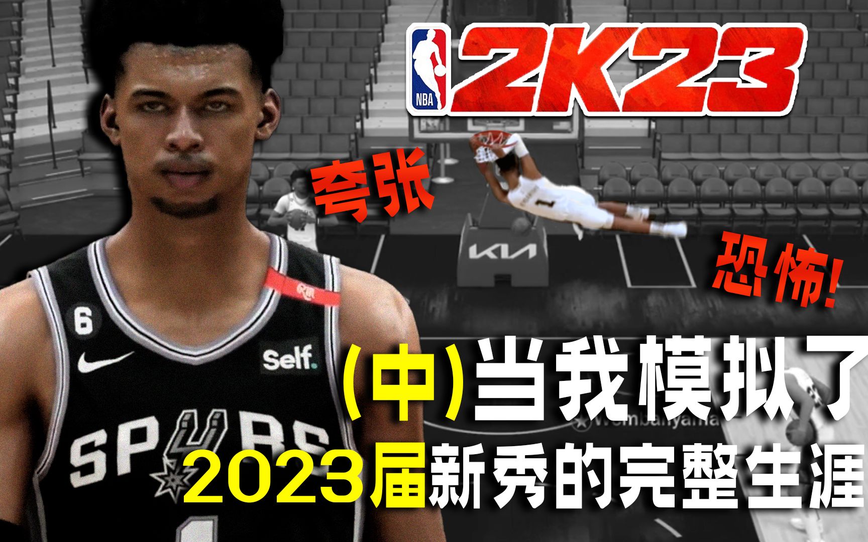 [图]联盟剧变！当我模拟了2023届新秀的完整生涯(中)【恶搞NBA】