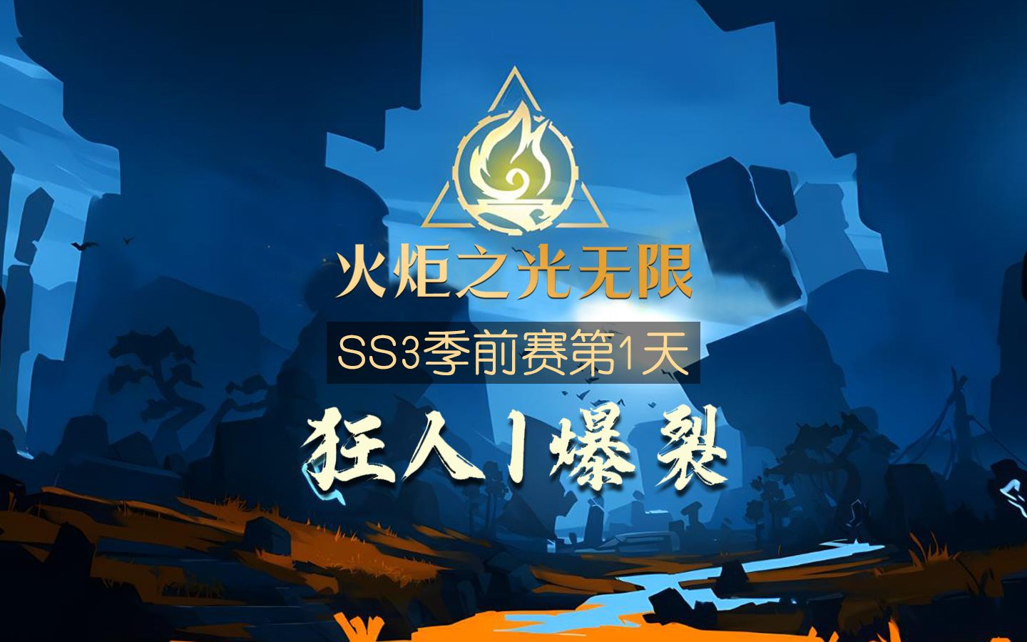 火炬之光无限ss3季前赛狂人1爆裂箭雨入门启动型,速刷刻7详细作业网络游戏热门视频