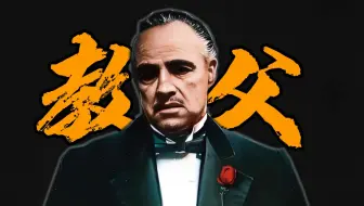 25分钟告诉你，为什么《教父》是史诗级经典电影！
