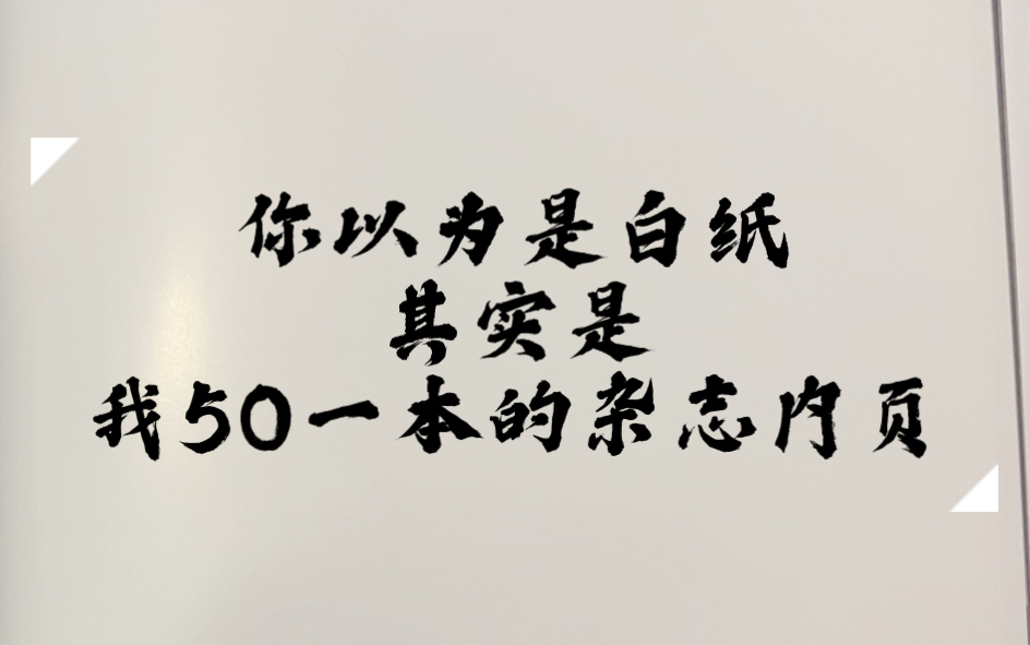 关于我五十块钱不包邮的杂志内页是白纸这回事哔哩哔哩bilibili