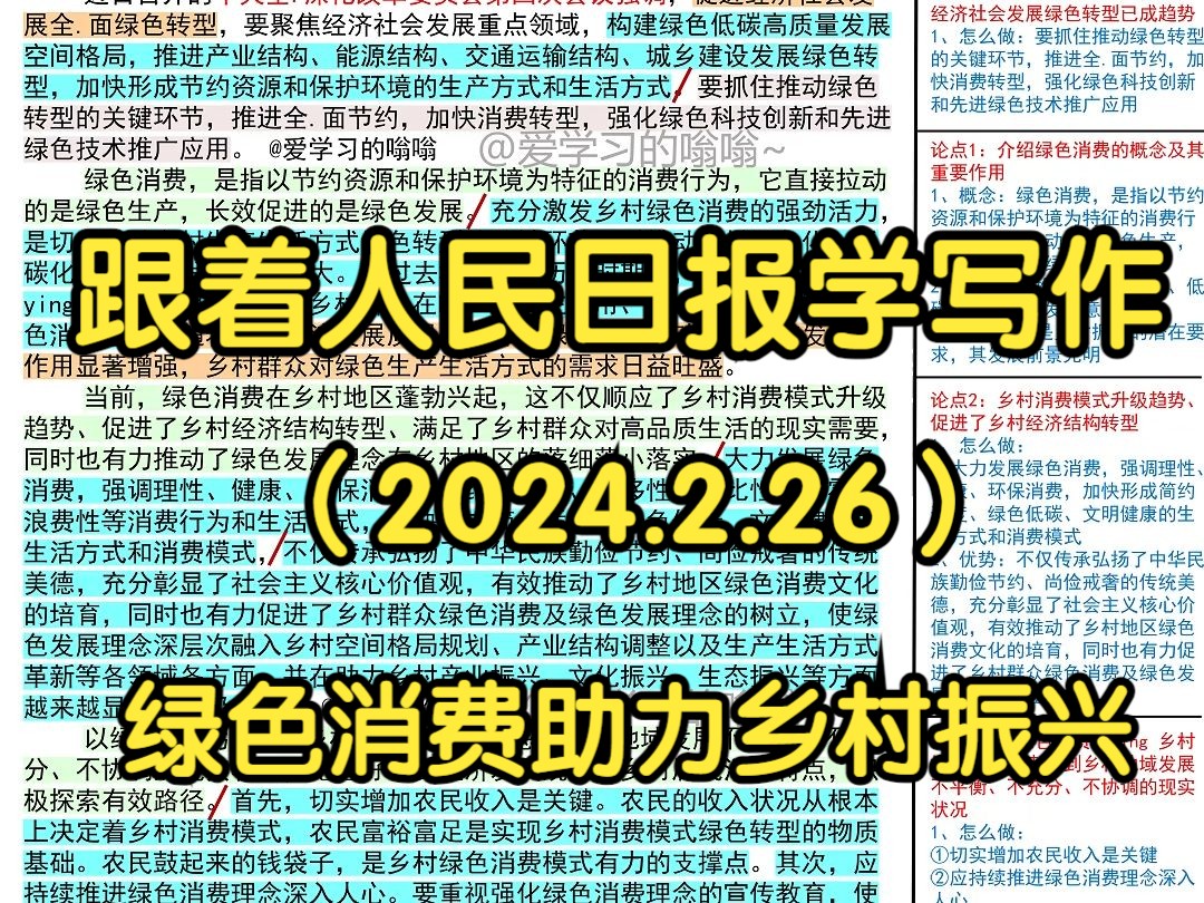 ♻绿色消费引领乡村振兴新风尚,光明日报是这么写的𐟑|人民日报每日精读|申论80+积累|写作素材积累哔哩哔哩bilibili