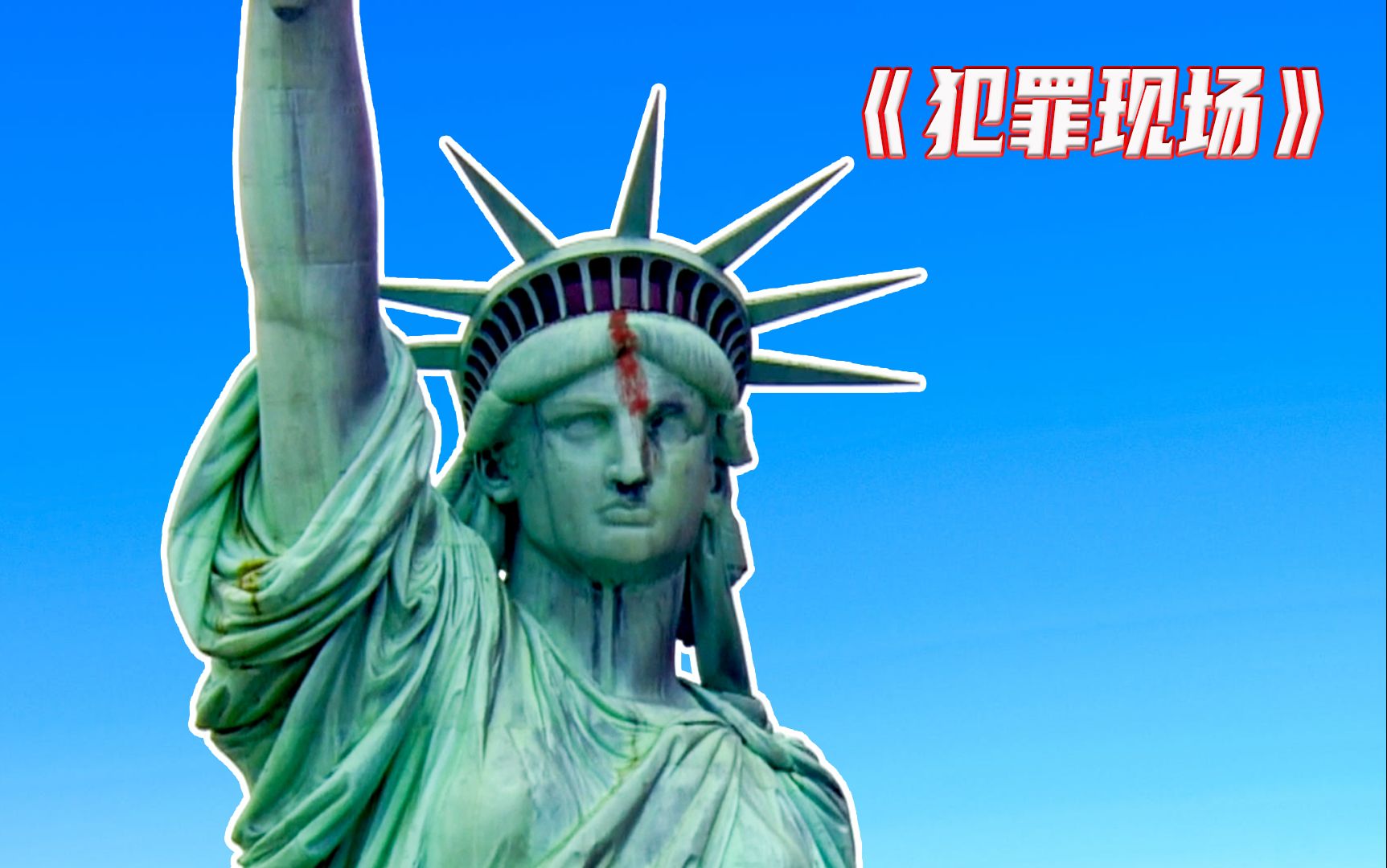 《犯罪现场》自由女神像竟被人打破了脑袋