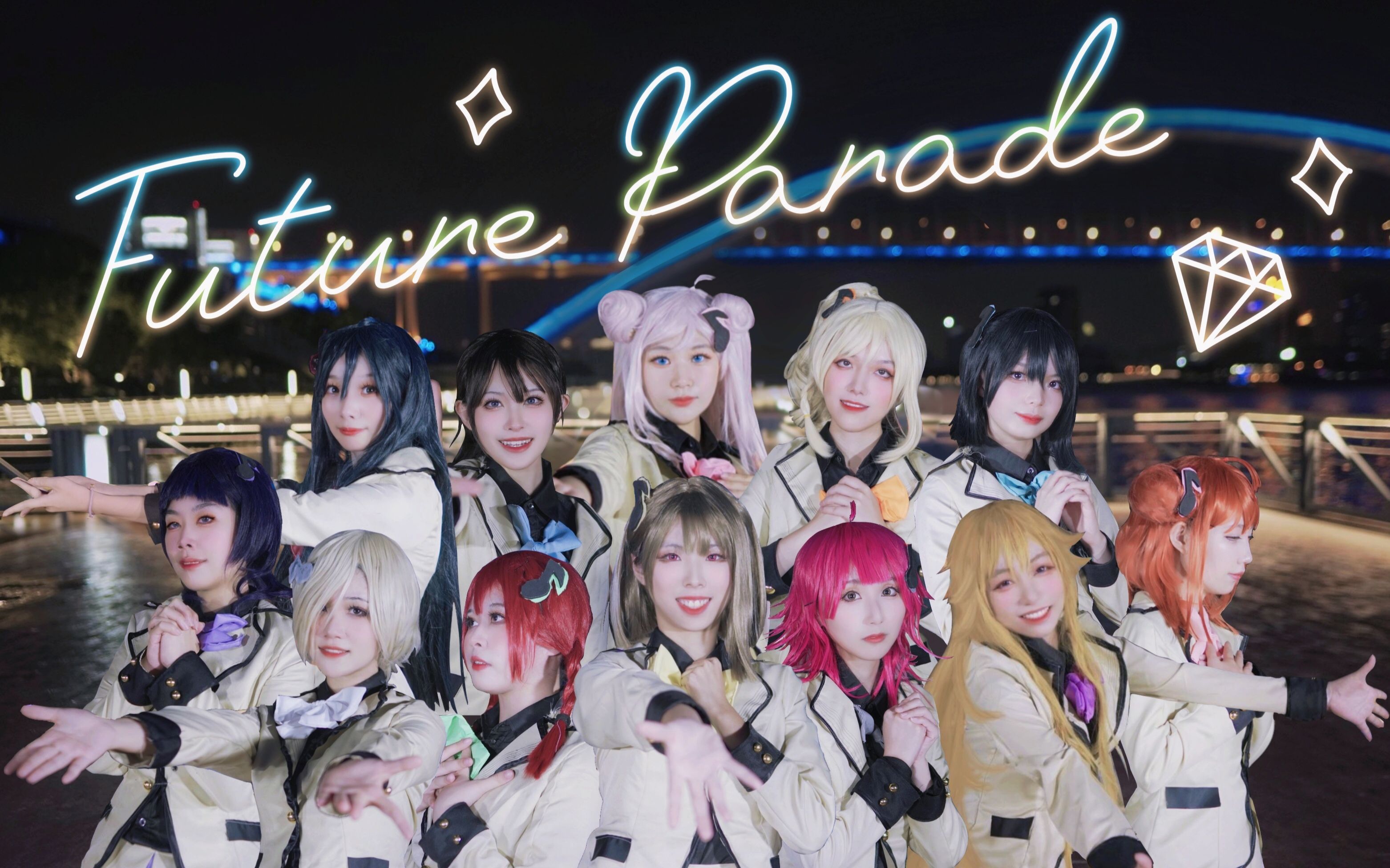 [图]【全网首翻】Future Parade🌈手作打歌服还原pv向❤虹咲学园学园偶像同好会→to 九星连喵团