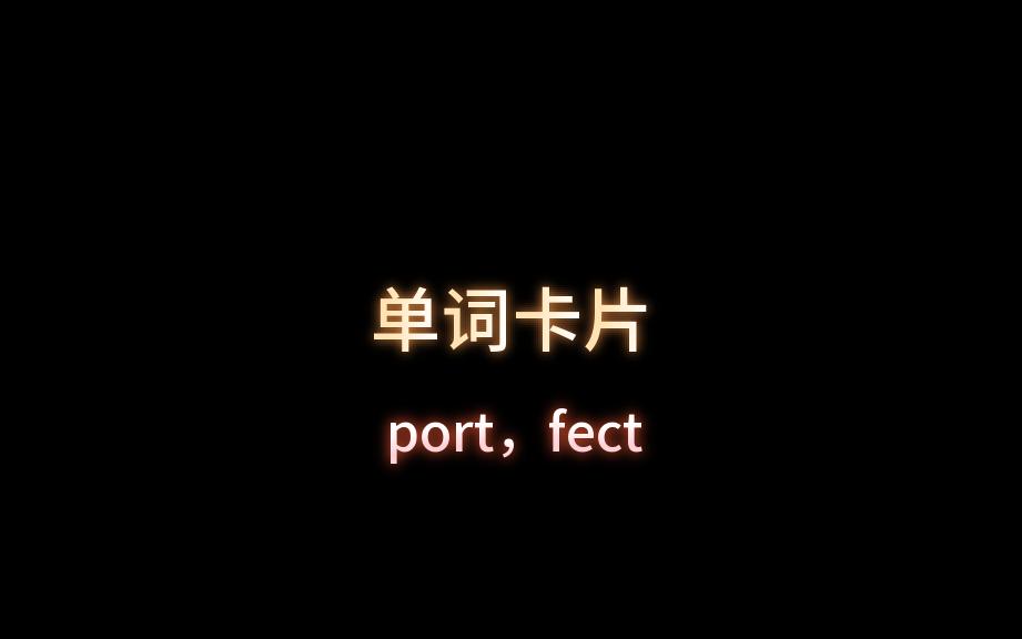 单词卡片portfect哔哩哔哩bilibili