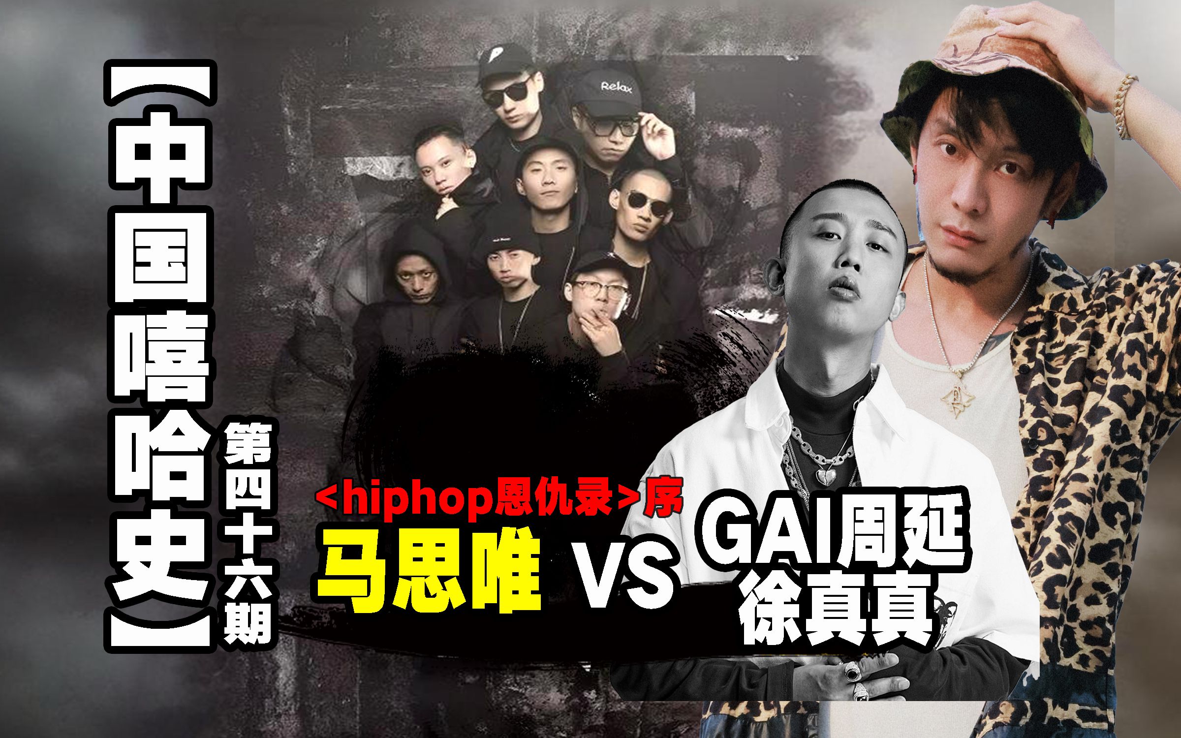 [图]【中国嘻哈史】46，hiphop恩仇录-马思唯大战徐真真、gai周延