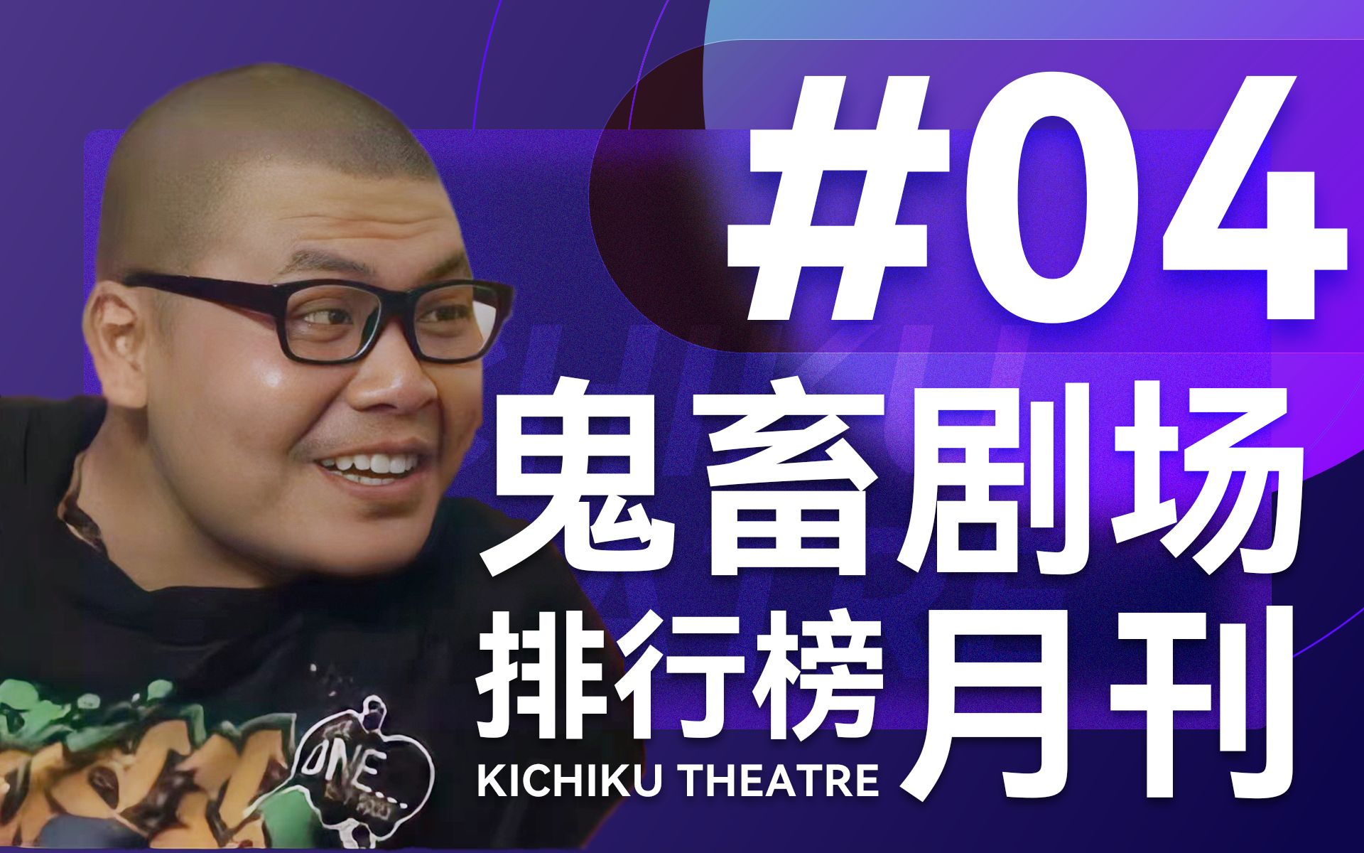 鬼畜剧场月刊排行榜#004 听说,你很勇哦?