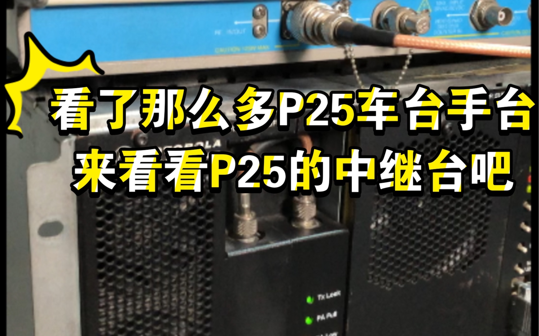 介绍了很多车台手台,来了解一下P25中继台吧哈哔哩哔哩bilibili