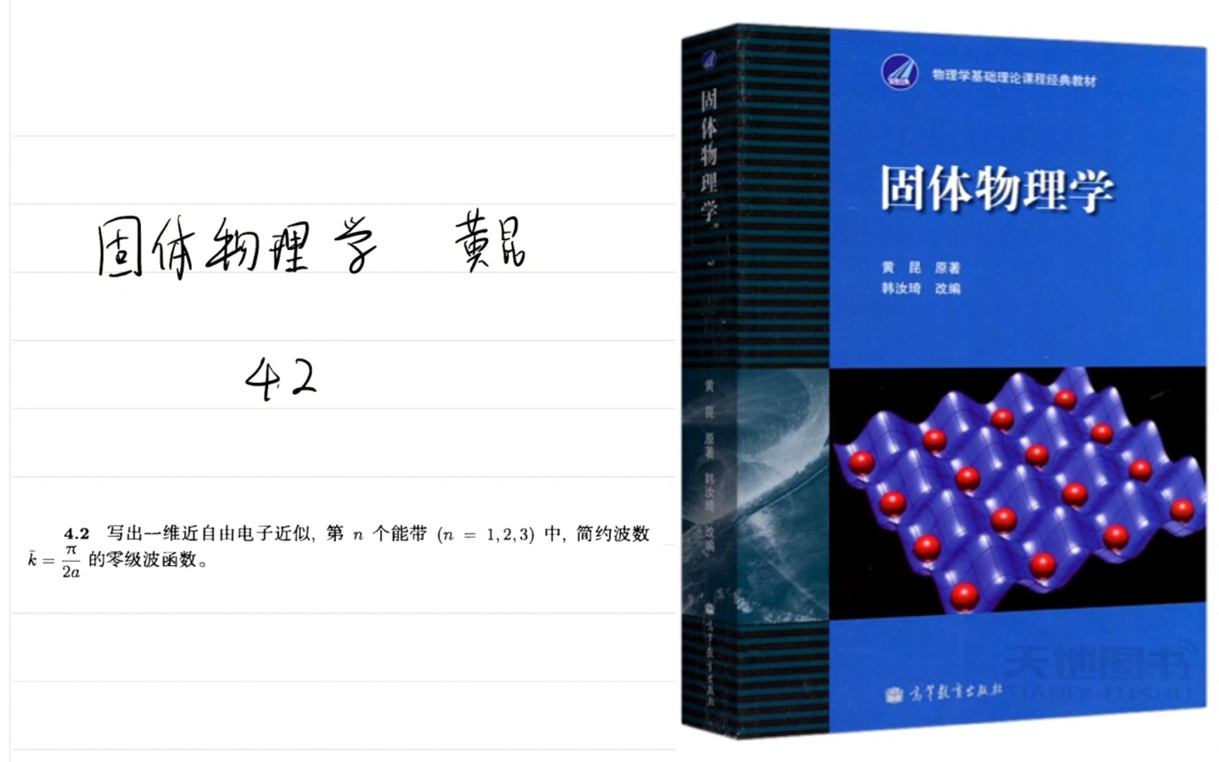 固体物理学黄昆课后习题解答4.2哔哩哔哩bilibili