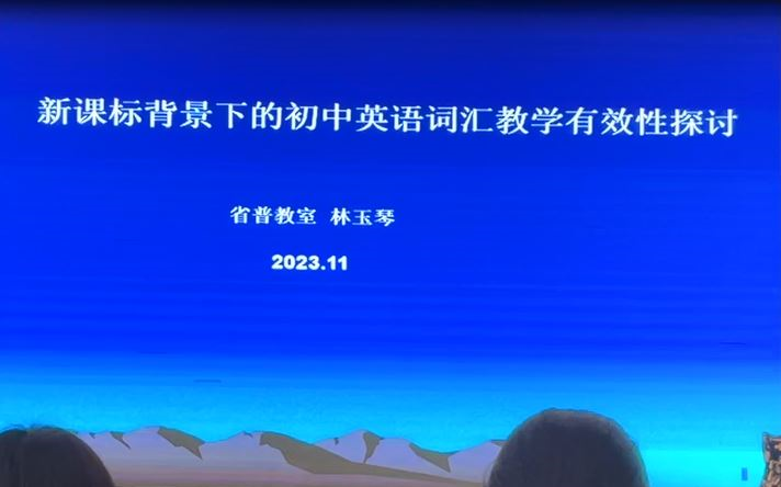 [图]培训干货！新课标背景下的初中英语词汇教学有效性探讨福建省普教室林玉琴