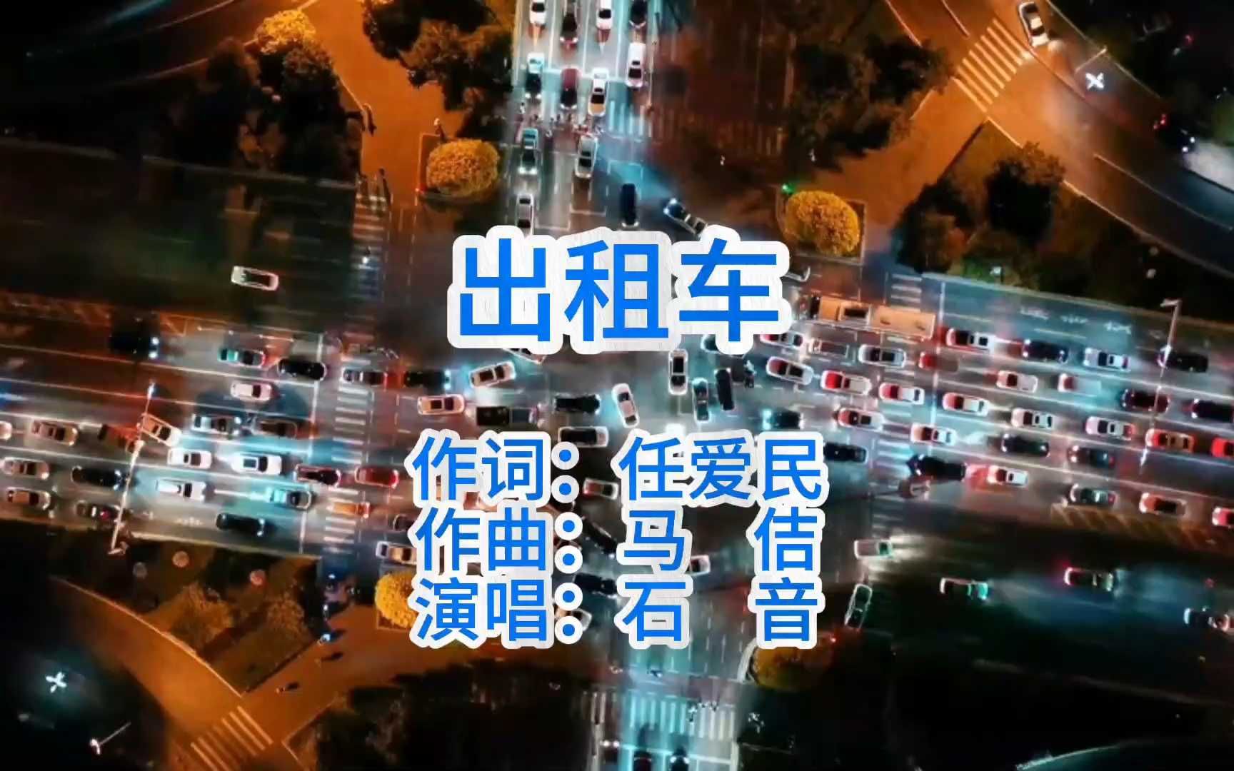 歌曲《出租车》MV哔哩哔哩bilibili