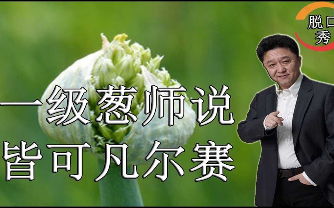 【脱口秀】于谦新相声:一级葱师说,皆可凡尔赛.