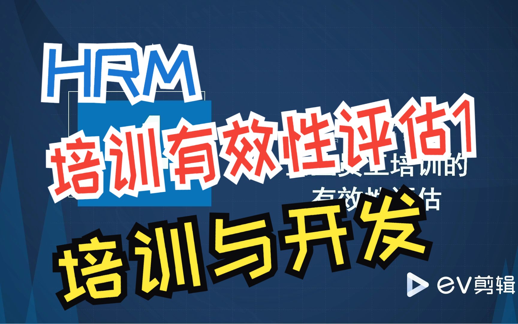 [图]【企业人力资源管理师三级】系统学习人力资源管理|第三章 第四节 企业员工培训的有效性评估（1）|考证|专业知识