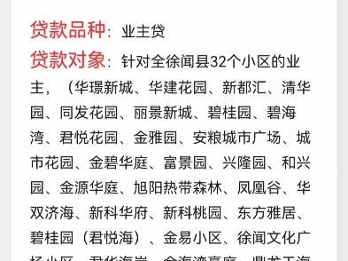 徐闻农商银行业主贷声明:认准正规银行,无套路,0手续费!贷款对象:针对全徐闻县32个小区的业主,房产为抵押状态或按揭状态均可办理.主要用途:...