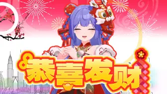 大制作！梓宝祝大家【恭喜发财】！