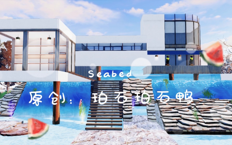 [图]明日之后/夏日清爽/双人建筑【Seabed】蓝图教程