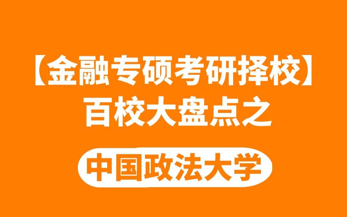 中国政法大学金融专硕全面解读哔哩哔哩bilibili