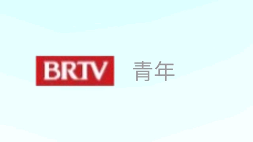 [图]再见了！北京青年频道，十堰公共频道，安庆教育频道！