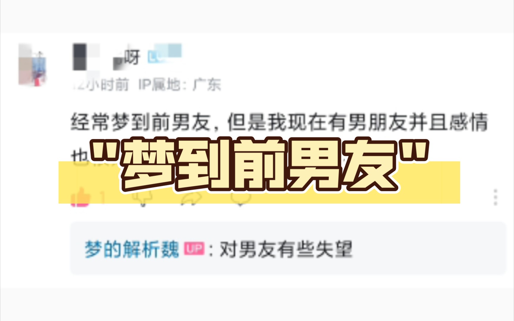 经常梦到前男友,但是我现在有男朋友并且感情也很好,不知道为啥老梦到前男友[笑哭]哔哩哔哩bilibili