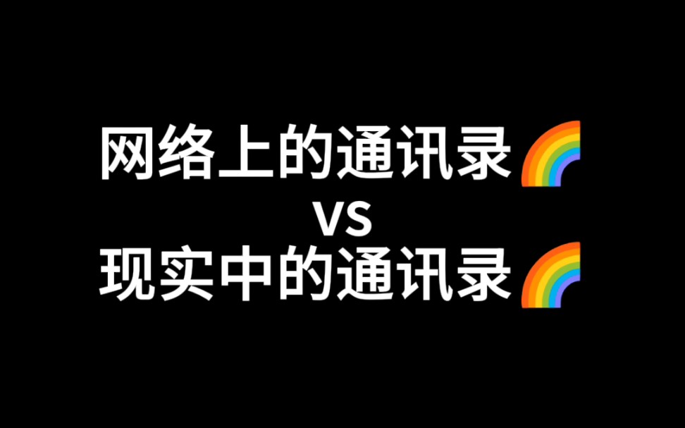 网络上的通讯录 vs 现实中的通讯录哔哩哔哩bilibili