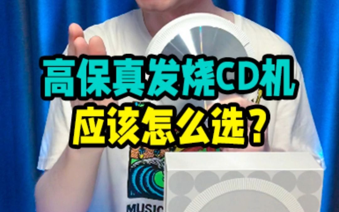 高保真音质的蓝牙发烧CD机,应该怎么选?哔哩哔哩bilibili