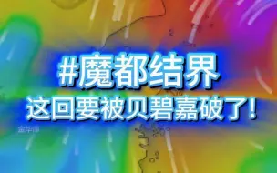 台风锁定上海，魔都结界要被打破了！