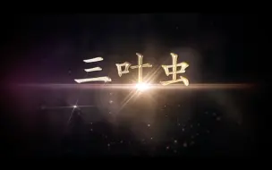 Download Video: 三叶虫｜《藏品在说话》第三十七期