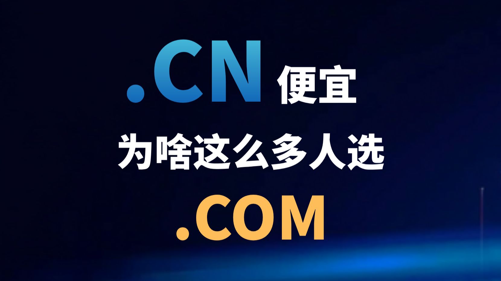 .cn便宜一半,为什么很多人还是选.com?两者差距不止价格!