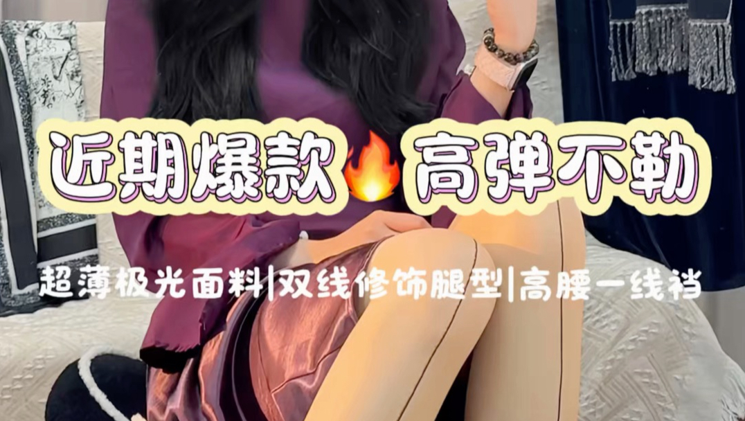 极光油亮夹脚袜，辣妹闭眼冲