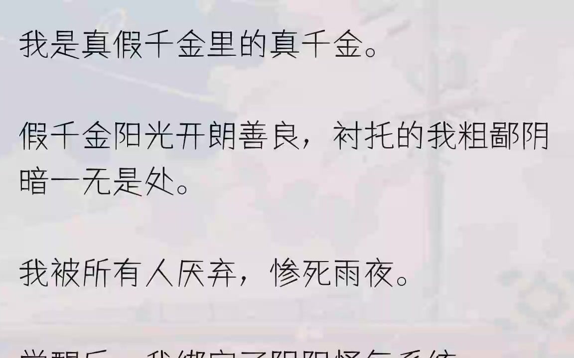 (全文完结版)这是一本爽文,我的作用就是衬托苏雨柔.在原本的剧情之中,我会被成为假千金苏雨柔的对照组.被她衬托得一无是处,被所有人厌弃......