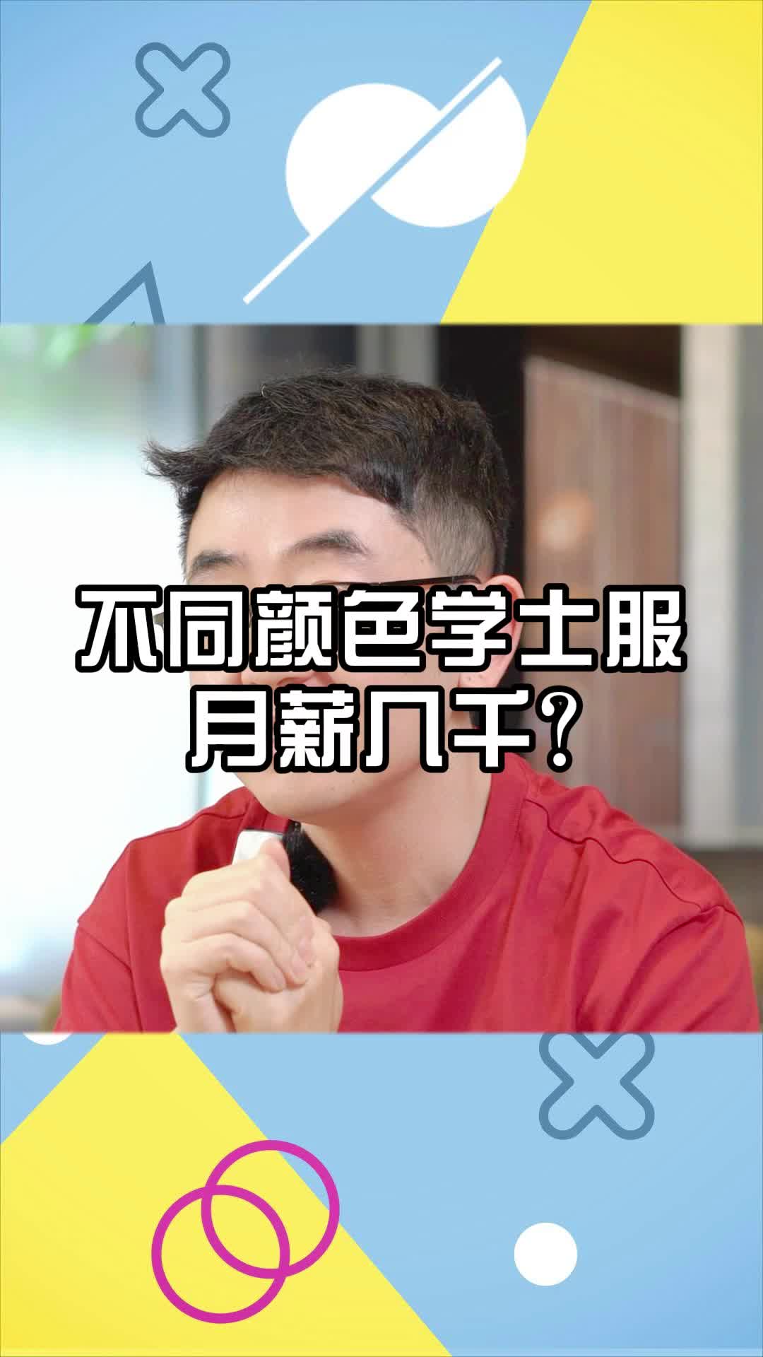 不同颜色学士服,月薪几千?哔哩哔哩bilibili