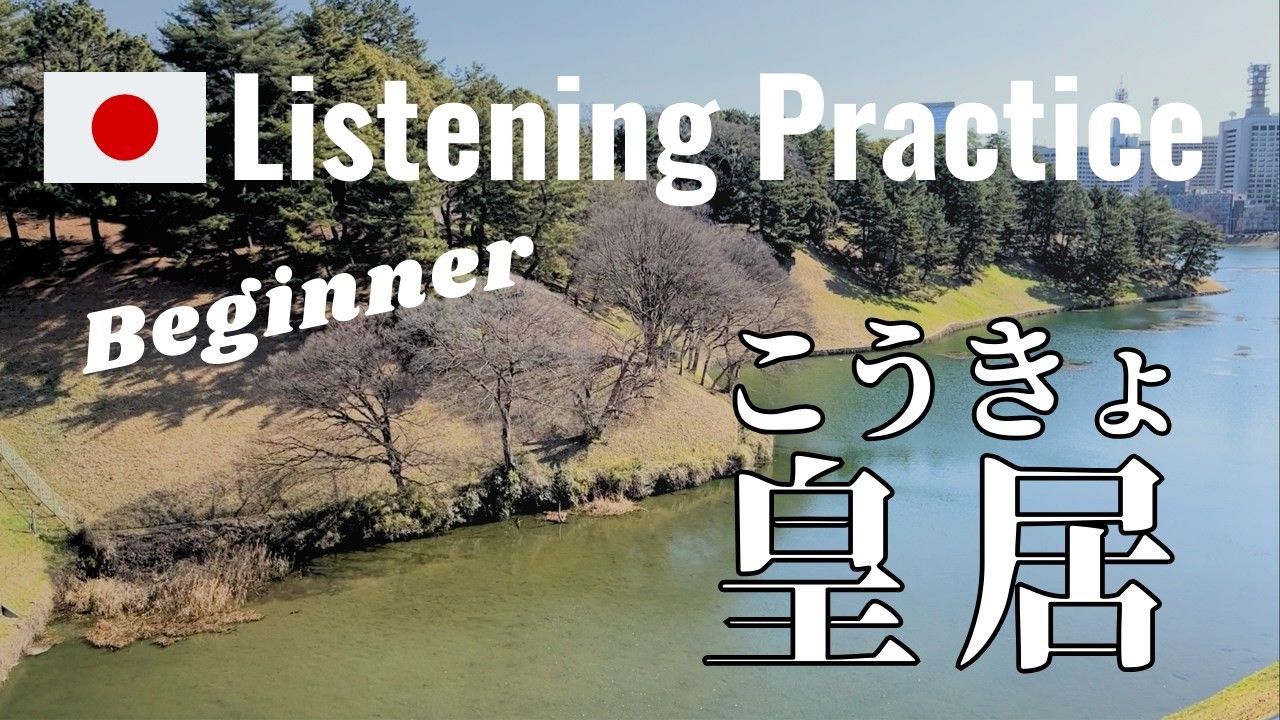 日语Vlog：漫步皇居一周（可打开双语字幕）