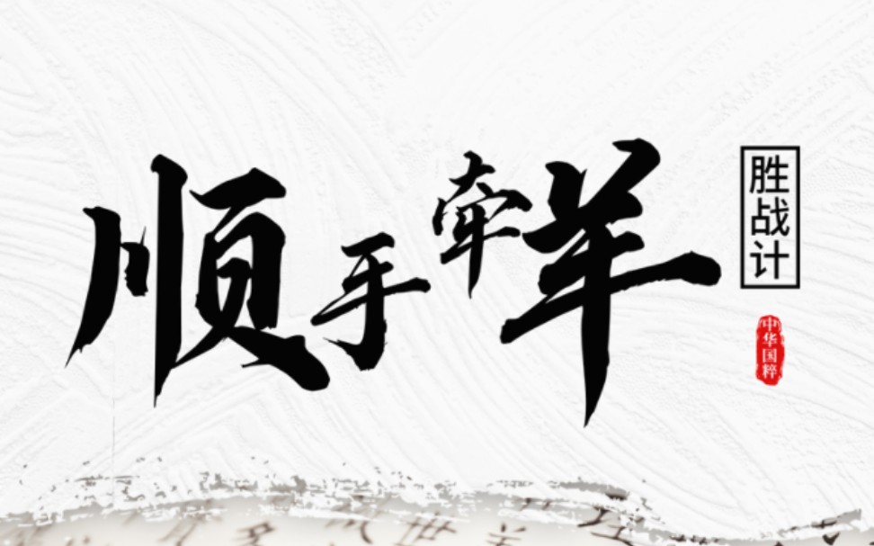 三十六计敌战计:顺手牵羊