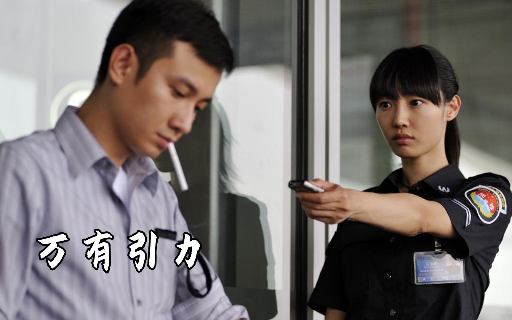 白百何利用职务之便让文章误机,知道真相后文章笑了