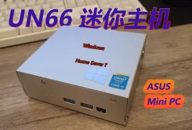 Descargar video: 华硕UN66迷你主机，i3-6100U过气的配置，但够用就好