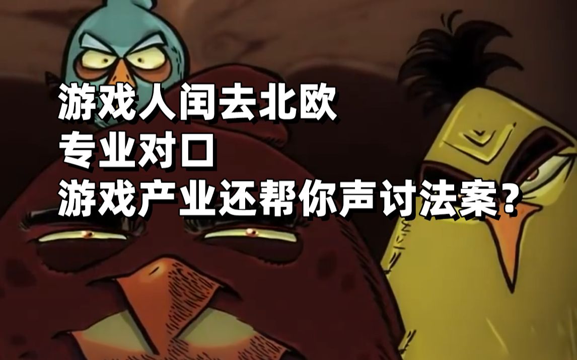 游戏产业声讨➡️芬兰改革要放弃游戏产业30%从业的新移民?哔哩哔哩bilibili